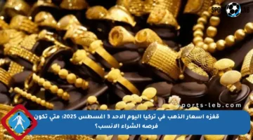 قفزة أسعار الذهب في تركيا اليوم الأحد 3 أغسطس 2025: متى تكون فرصة الشراء الأنسب؟